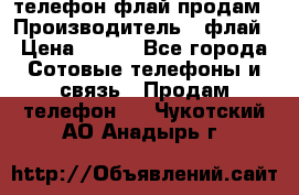 телефон флай продам › Производитель ­ флай › Цена ­ 500 - Все города Сотовые телефоны и связь » Продам телефон   . Чукотский АО,Анадырь г.